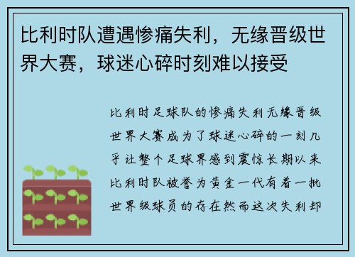 比利时队遭遇惨痛失利，无缘晋级世界大赛，球迷心碎时刻难以接受