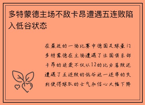 多特蒙德主场不敌卡昂遭遇五连败陷入低谷状态