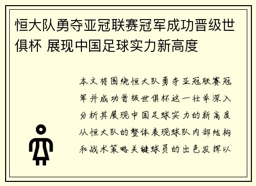 恒大队勇夺亚冠联赛冠军成功晋级世俱杯 展现中国足球实力新高度