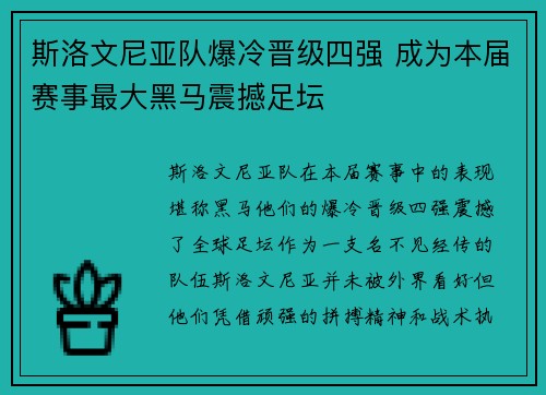 斯洛文尼亚队爆冷晋级四强 成为本届赛事最大黑马震撼足坛