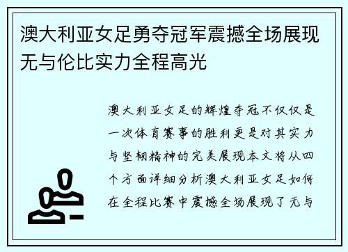 澳大利亚女足勇夺冠军震撼全场展现无与伦比实力全程高光