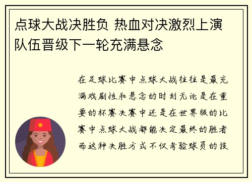 点球大战决胜负 热血对决激烈上演 队伍晋级下一轮充满悬念