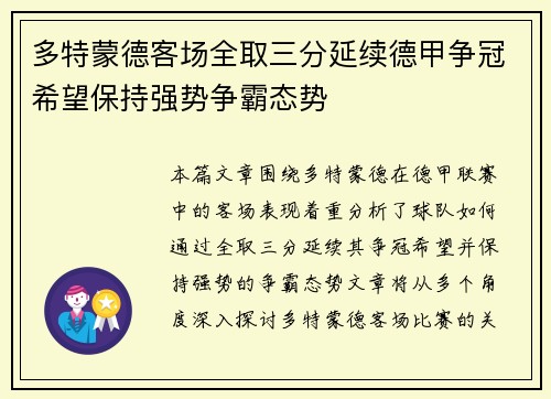 多特蒙德客场全取三分延续德甲争冠希望保持强势争霸态势