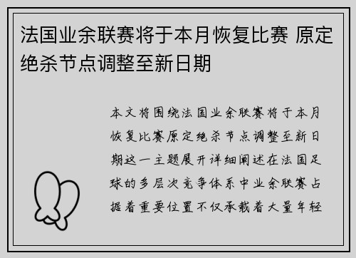 法国业余联赛将于本月恢复比赛 原定绝杀节点调整至新日期
