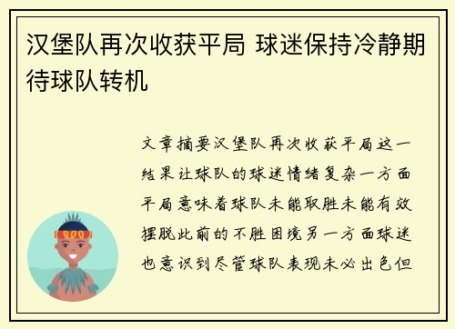 汉堡队再次收获平局 球迷保持冷静期待球队转机