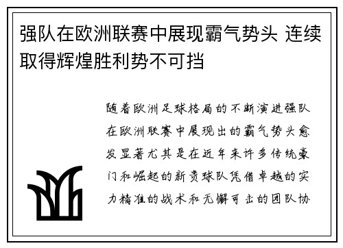 强队在欧洲联赛中展现霸气势头 连续取得辉煌胜利势不可挡