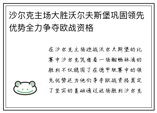 沙尔克主场大胜沃尔夫斯堡巩固领先优势全力争夺欧战资格