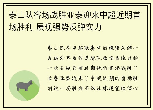 泰山队客场战胜亚泰迎来中超近期首场胜利 展现强势反弹实力