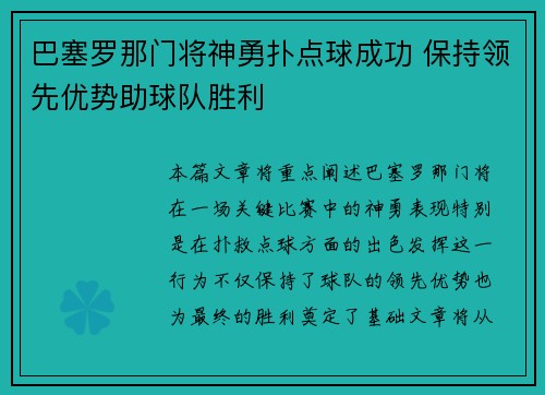 巴塞罗那门将神勇扑点球成功 保持领先优势助球队胜利