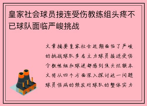 皇家社会球员接连受伤教练组头疼不已球队面临严峻挑战