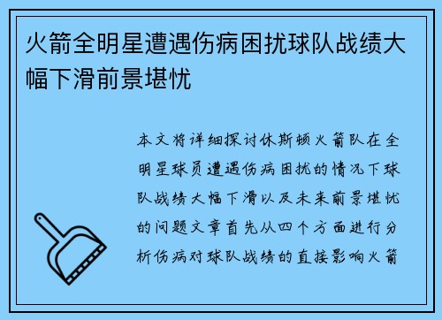 火箭全明星遭遇伤病困扰球队战绩大幅下滑前景堪忧