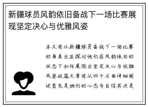 新疆球员风韵依旧备战下一场比赛展现坚定决心与优雅风姿
