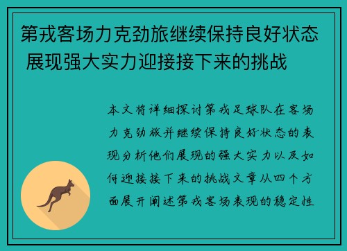 第戎客场力克劲旅继续保持良好状态 展现强大实力迎接接下来的挑战