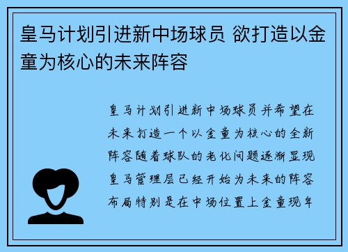 皇马计划引进新中场球员 欲打造以金童为核心的未来阵容