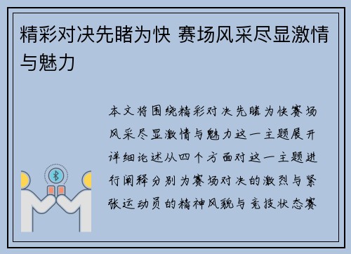 精彩对决先睹为快 赛场风采尽显激情与魅力