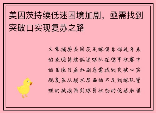 美因茨持续低迷困境加剧，亟需找到突破口实现复苏之路