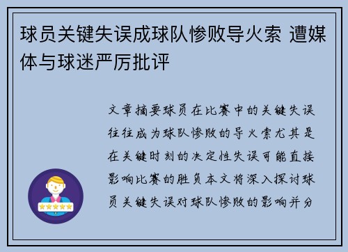 球员关键失误成球队惨败导火索 遭媒体与球迷严厉批评