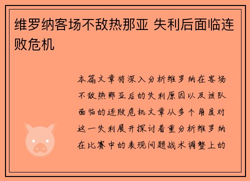 维罗纳客场不敌热那亚 失利后面临连败危机