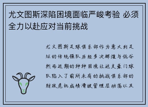 尤文图斯深陷困境面临严峻考验 必须全力以赴应对当前挑战