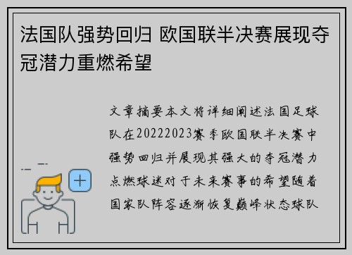 法国队强势回归 欧国联半决赛展现夺冠潜力重燃希望