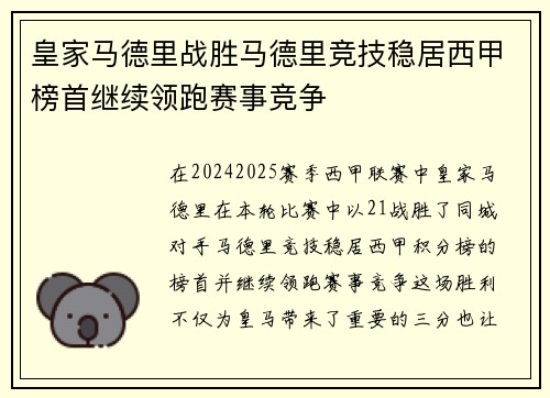 皇家马德里战胜马德里竞技稳居西甲榜首继续领跑赛事竞争