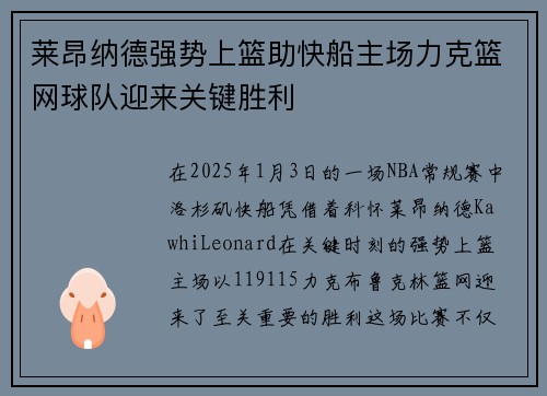 莱昂纳德强势上篮助快船主场力克篮网球队迎来关键胜利