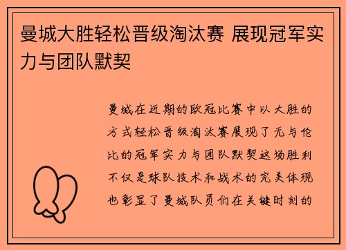 曼城大胜轻松晋级淘汰赛 展现冠军实力与团队默契