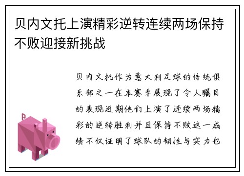 贝内文托上演精彩逆转连续两场保持不败迎接新挑战