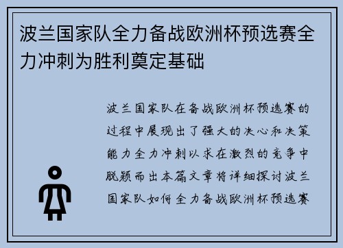 波兰国家队全力备战欧洲杯预选赛全力冲刺为胜利奠定基础