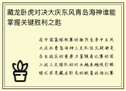 藏龙卧虎对决大庆东风青岛海神谁能掌握关键胜利之匙