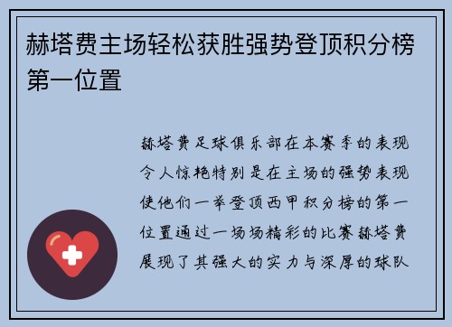 赫塔费主场轻松获胜强势登顶积分榜第一位置