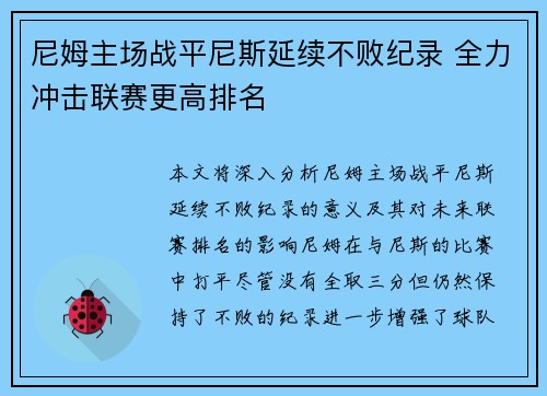 尼姆主场战平尼斯延续不败纪录 全力冲击联赛更高排名