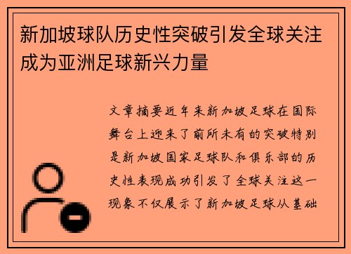 新加坡球队历史性突破引发全球关注成为亚洲足球新兴力量