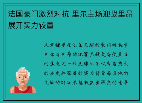 法国豪门激烈对抗 里尔主场迎战里昂展开实力较量