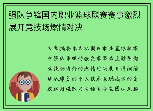 强队争锋国内职业篮球联赛赛事激烈展开竞技场燃情对决