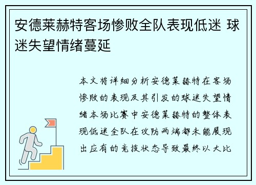 安德莱赫特客场惨败全队表现低迷 球迷失望情绪蔓延
