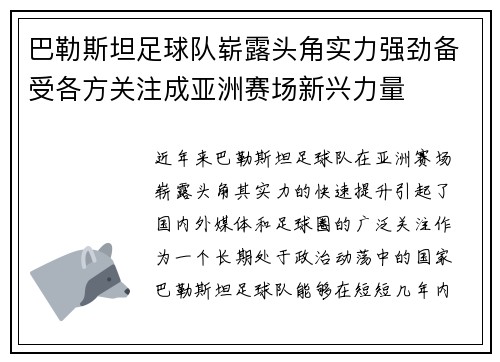 巴勒斯坦足球队崭露头角实力强劲备受各方关注成亚洲赛场新兴力量