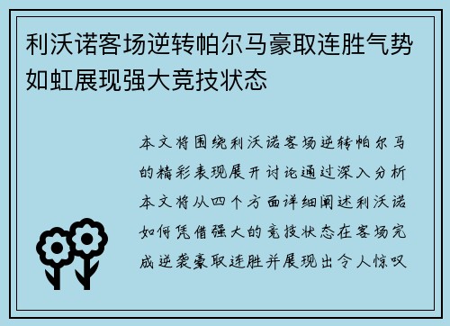 利沃诺客场逆转帕尔马豪取连胜气势如虹展现强大竞技状态