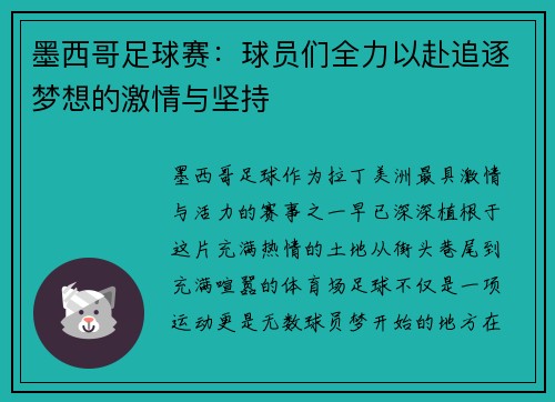墨西哥足球赛：球员们全力以赴追逐梦想的激情与坚持