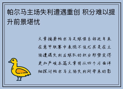 帕尔马主场失利遭遇重创 积分难以提升前景堪忧
