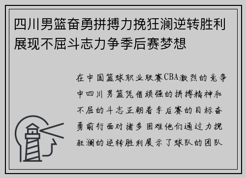 四川男篮奋勇拼搏力挽狂澜逆转胜利展现不屈斗志力争季后赛梦想