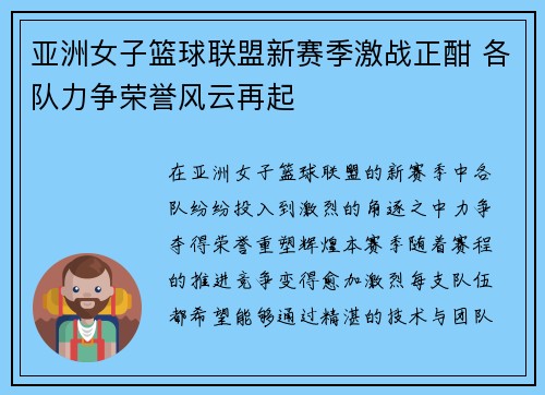亚洲女子篮球联盟新赛季激战正酣 各队力争荣誉风云再起