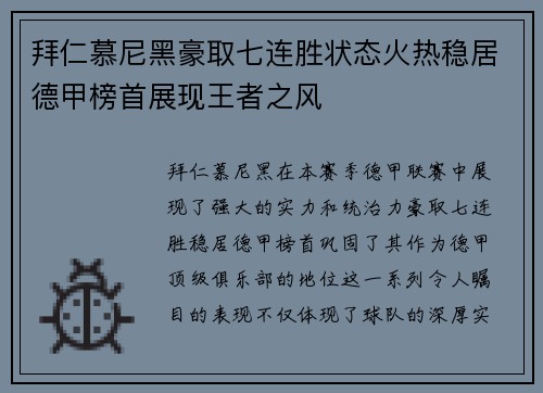 拜仁慕尼黑豪取七连胜状态火热稳居德甲榜首展现王者之风