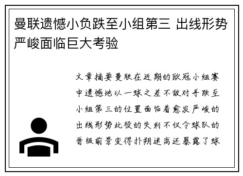 曼联遗憾小负跌至小组第三 出线形势严峻面临巨大考验