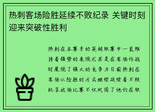 热刺客场险胜延续不败纪录 关键时刻迎来突破性胜利