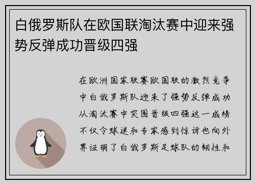 白俄罗斯队在欧国联淘汰赛中迎来强势反弹成功晋级四强