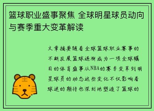 篮球职业盛事聚焦 全球明星球员动向与赛季重大变革解读