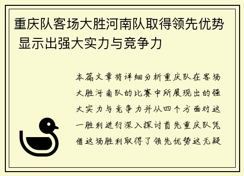 重庆队客场大胜河南队取得领先优势 显示出强大实力与竞争力