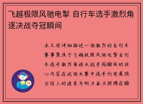 飞越极限风驰电掣 自行车选手激烈角逐决战夺冠瞬间