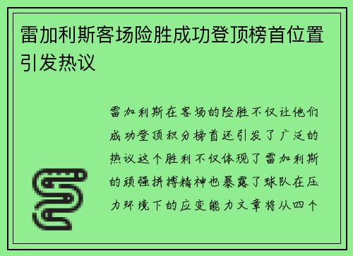 雷加利斯客场险胜成功登顶榜首位置引发热议